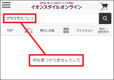 グラマラスパッツ イオン